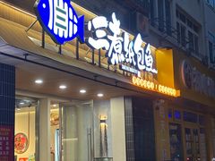 -三煮纸包鱼(青岛总店)
