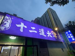 -京皇十二道天津菜(蒲黄榆店)