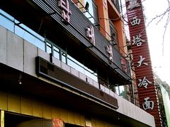 门面-西塔大冷面(市府大路店)