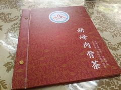 -新峰肉骨茶