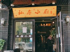 门面-私房小厨(康城路店)