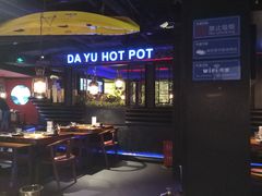 大堂-大渝火锅(苏州西城永捷店)