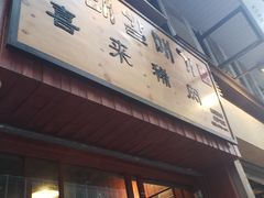 门面-喜来稀肉(金巴利道店)