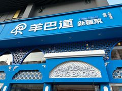 -羊巴道新疆菜·清真(上梅林店)