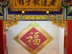 -老边饺子馆(中街店)