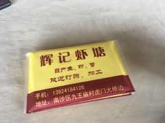 -辉记虾塘海鲜农庄