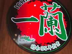 -天然豚骨拉面专门店 一兰(铜锣湾店)