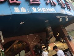 -维吾尔餐厅(宜山路店)