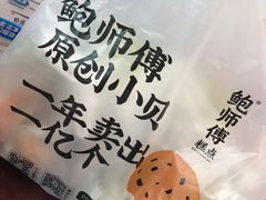 -鲍师傅糕点(台东步行街店)