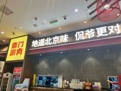 -侃爷南门铜锅涮肉
