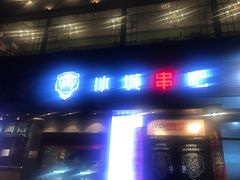 门面-冰城串吧(柳芳店)