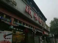 门面-峨嵋酒家(德内店)