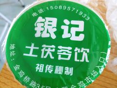 -银记土茯苓