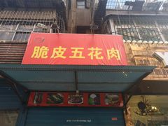 门面-脆皮五花肉(建东街旗舰店)