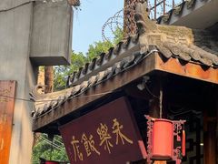 -永乐饭店