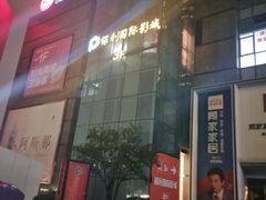 门面-保利国际影城杭州中南店
