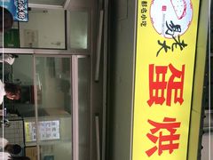 -易老大蛋烘糕(奎星楼总店)