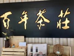 庆沣祥茶庄老字号-七彩云南庆沣祥茶庄(金融街店)