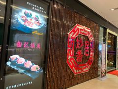 -妙香居韩国烤肉(鹏瑞利季华广场店)