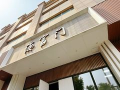 -海富门·带鱼·淮扬菜·粤菜(甘家口店)