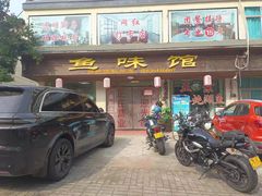 -鱼味馆(万佛湖店)