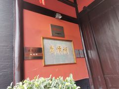 -成都武侯祠博物馆