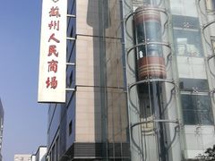-苏州人民商场