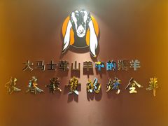 -蒙古人烤羊大师·绿野餐厅(工农大路店)