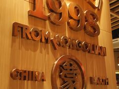 门面-羊之道草原味道清真餐厅(番禺店)