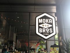 门面-Moka Bros 摩卡站(嘉华店)