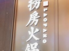 门面-红雀围·海鲜火锅(陆家嘴中心店)