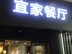 门面-宜家·瑞典风味餐厅(北京西红门店)