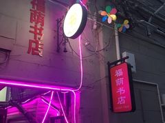 -福荫书店
