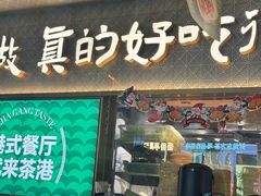 -茶港·点心·啫啫煲(王府井店)