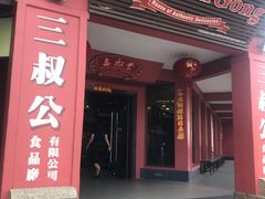 -三叔公