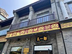 -都一处烧麦馆(前门店)