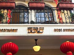 -玫瑰厅上海菜(兴国路店)