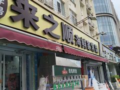 -来之顺海鲜菜馆·青岛菜·始于1993(栈桥店)