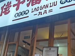 -佬干溜豌杂面·非物质文化遗产(长嘉汇店)