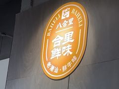-八合里牛肉火锅(福州万象城店)