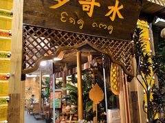 -多哥水傣味餐厅(司马巷店)