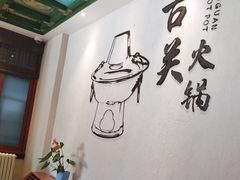 -古关火锅店(古北水镇景区店)