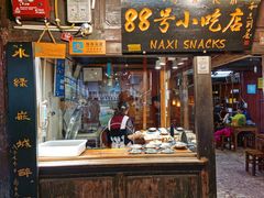 门面-88号小吃店·经典云南菜·地道纳西美食