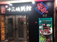门面-南拳十三姨·潮汕砂锅粥(世纪金源店)