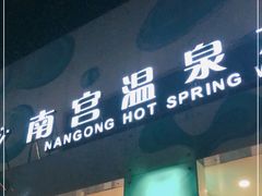 -南宫温泉水世界