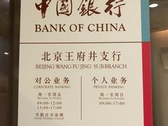-中国银行(北京王府井支行)