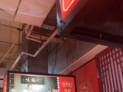 -味福记·本地特色菜(八一万达广场店)