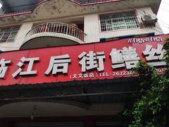 门面-临江后街鳝丝(临江店)