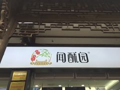 门面-闻酥园(青羊区文殊坊店)