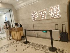 -李百蟹·蟹黄面·江景餐厅(外滩·豫园店)